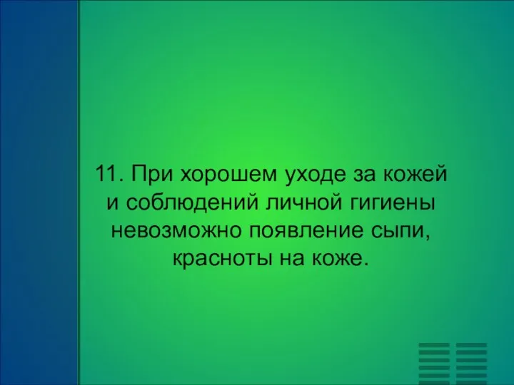 11. При хорошем уходе за кожей и соблюдений личной гигиены невозможно появление сыпи, красноты на коже.