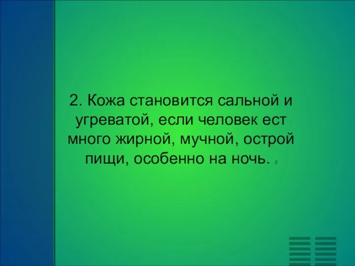 2. Кожа становится сальной и угреватой, если человек ест много