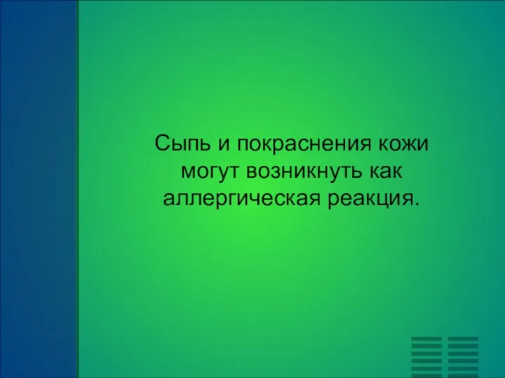 Сыпь и покраснения кожи могут возникнуть как аллергическая реакция.