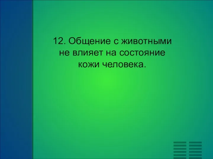 12. Общение с животными не влияет на состояние кожи человека.