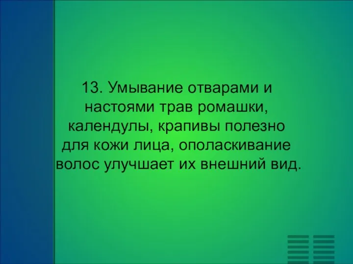 13. Умывание отварами и настоями трав ромашки, календулы, крапивы полезно