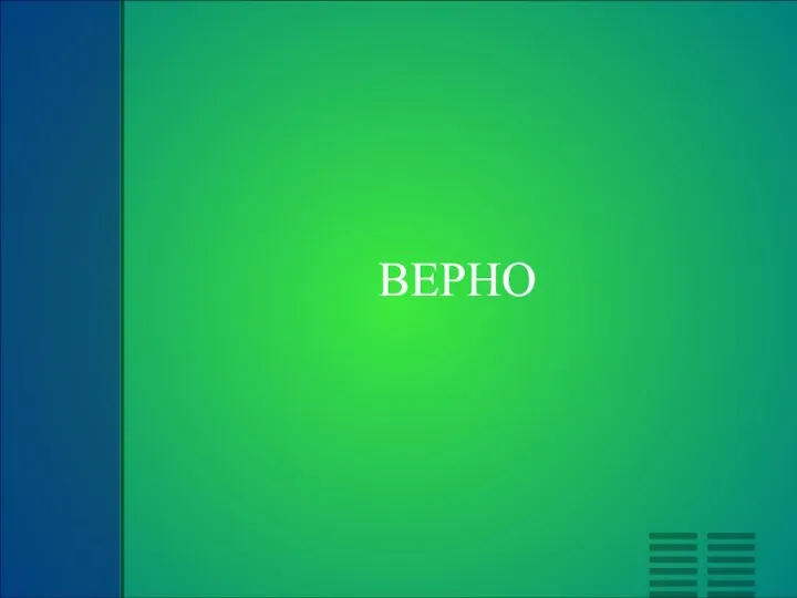 ВЕРНО