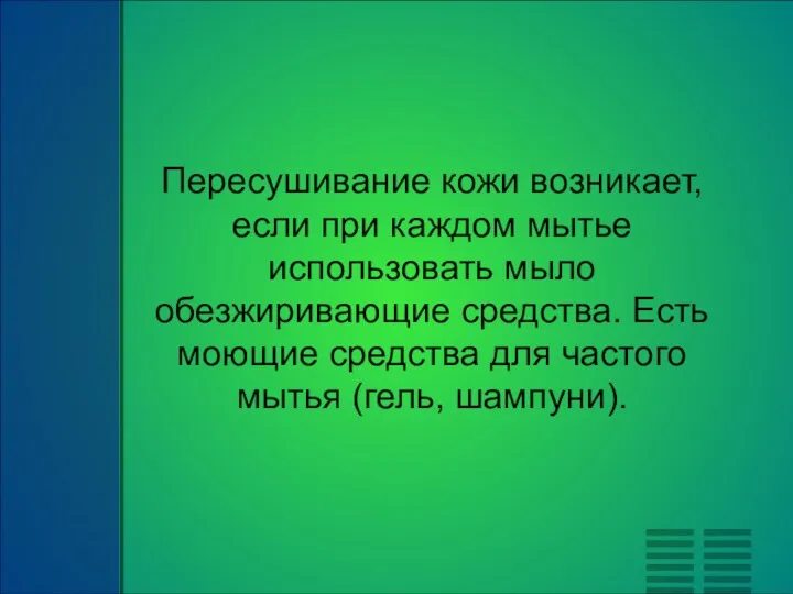 Пересушивание кожи возникает, если при каждом мытье использовать мыло обезжиривающие