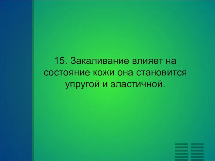 15. Закаливание влияет на состояние кожи она становится упругой и эластичной.