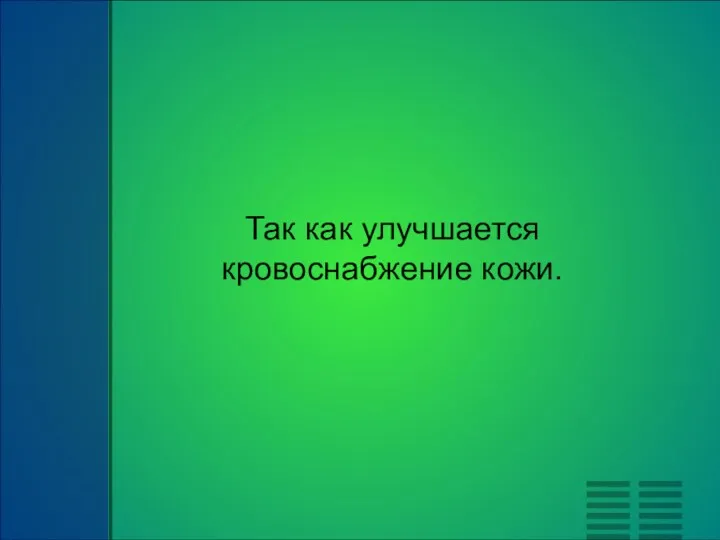 Так как улучшается кровоснабжение кожи.