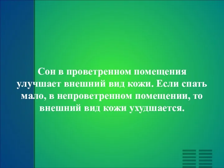 Сон в проветренном помещения улучшает внешний вид кожи. Если спать