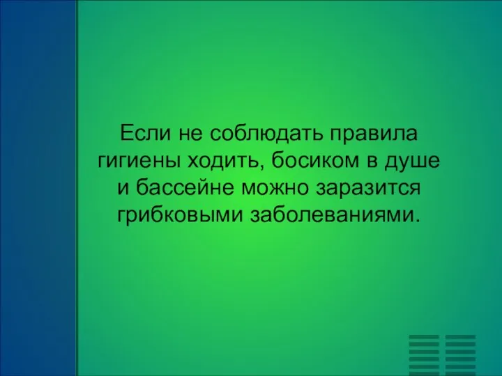 Если не соблюдать правила гигиены ходить, босиком в душе и бассейне можно заразится грибковыми заболеваниями.