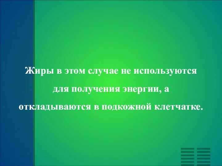 Жиры в этом случае не используются для получения энергии, а откладываются в подкожной клетчатке.