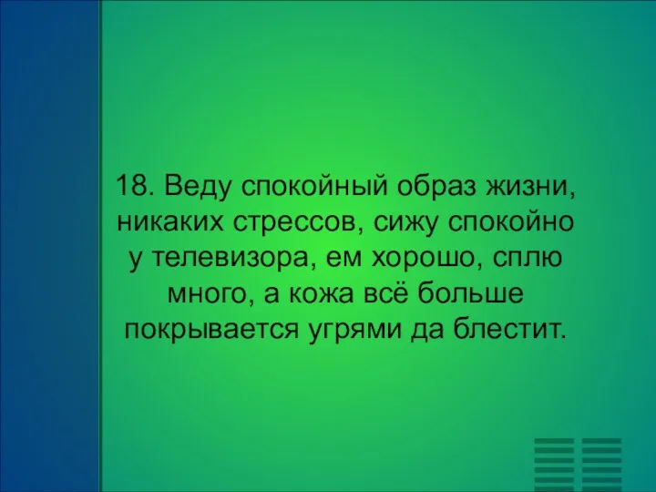 18. Веду спокойный образ жизни, никаких стрессов, сижу спокойно у