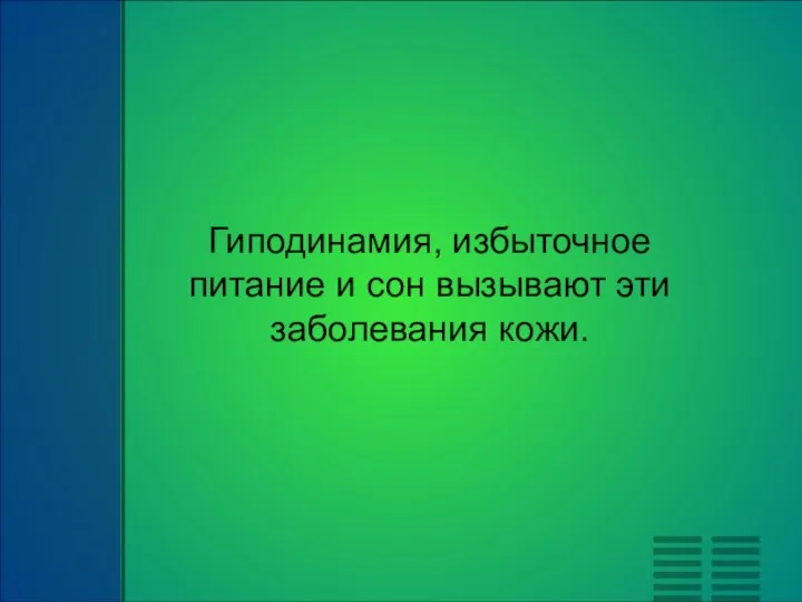 Гиподинамия, избыточное питание и сон вызывают эти заболевания кожи.