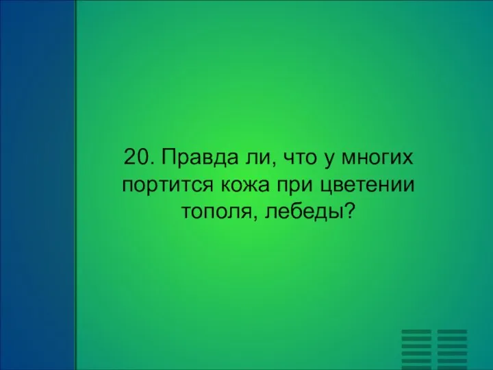 20. Правда ли, что у многих портится кожа при цветении тополя, лебеды?