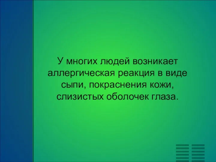 У многих людей возникает аллергическая реакция в виде сыпи, покраснения кожи, слизистых оболочек глаза.