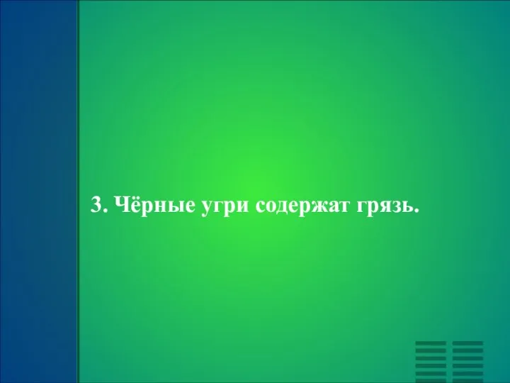 3. Чёрные угри содержат грязь.