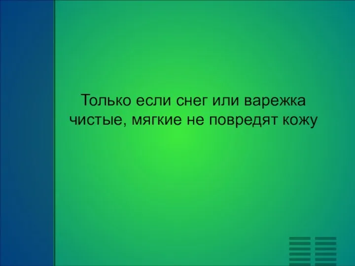 Только если снег или варежка чистые, мягкие не повредят кожу