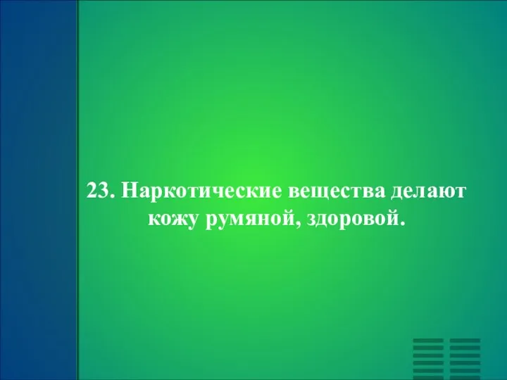 23. Наркотические вещества делают кожу румяной, здоровой.