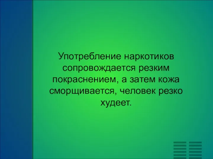 Употребление наркотиков сопровождается резким покраснением, а затем кожа сморщивается, человек резко худеет.