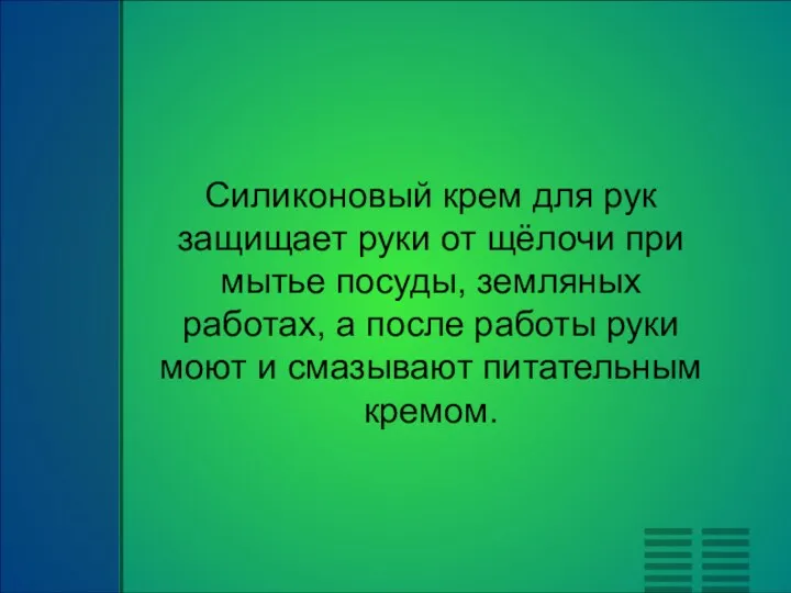 Силиконовый крем для рук защищает руки от щёлочи при мытье