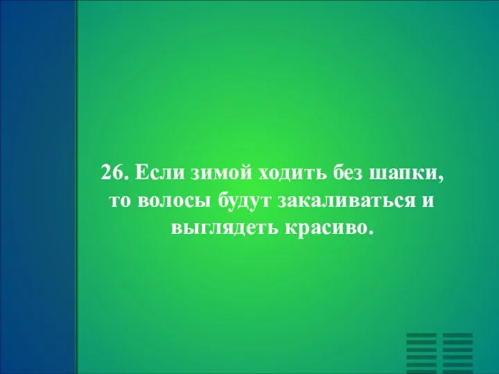 26. Если зимой ходить без шапки, то волосы будут закаливаться и выглядеть красиво.