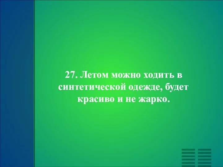 27. Летом можно ходить в синтетической одежде, будет красиво и не жарко.