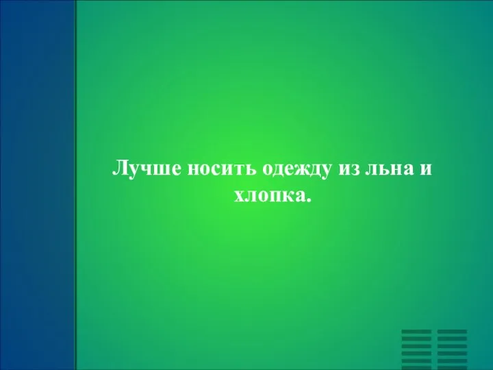 Лучше носить одежду из льна и хлопка.