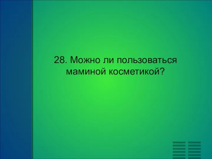 28. Можно ли пользоваться маминой косметикой?