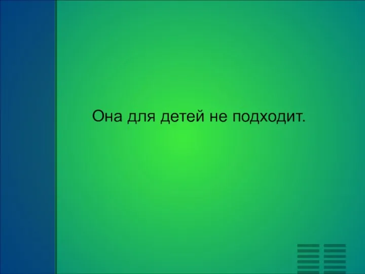 Она для детей не подходит.