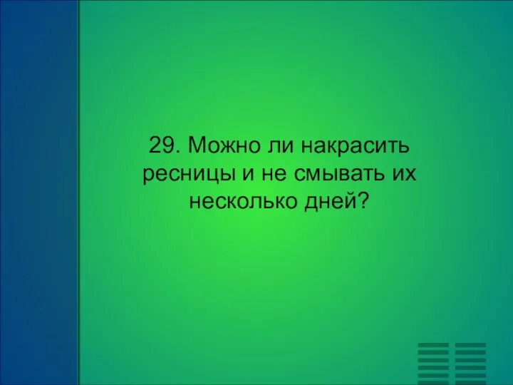 29. Можно ли накрасить ресницы и не смывать их несколько дней?