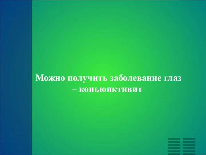 Можно получить заболевание глаз – коньюнктивит