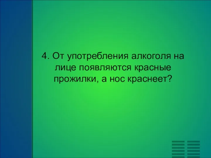 4. От употребления алкоголя на лице появляются красные прожилки, а нос краснеет?