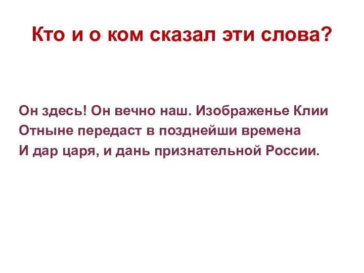 Кто и о ком сказал эти слова? Он здесь! Он