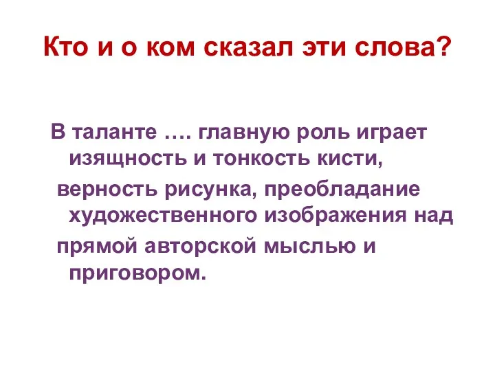 Кто и о ком сказал эти слова? В таланте ….