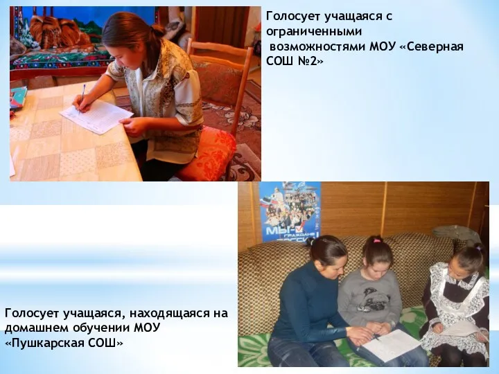 Голосует учащаяся, находящаяся на домашнем обучении МОУ «Пушкарская СОШ» Голосует