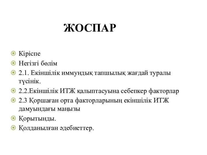 ЖОСПАР Кіріспе Негізгі бөлім 2.1. Екіншілік иммундық тапшылық жағдай туралы