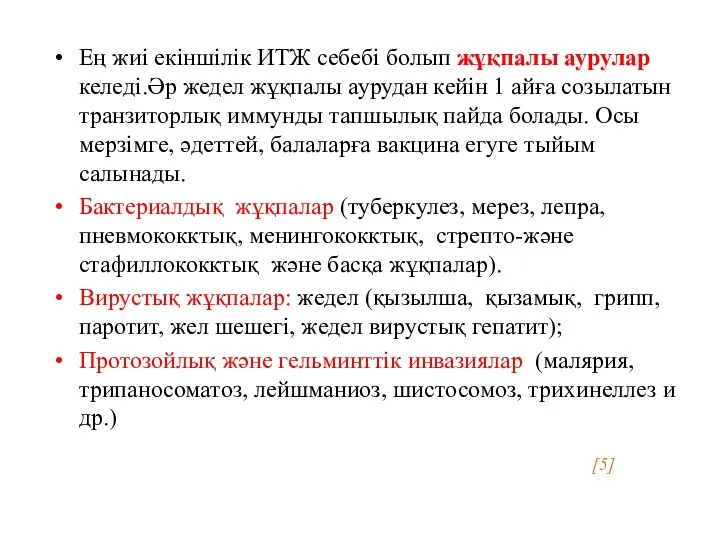 Ең жиі екіншілік ИТЖ себебі болып жұқпалы аурулар келеді.Әр жедел