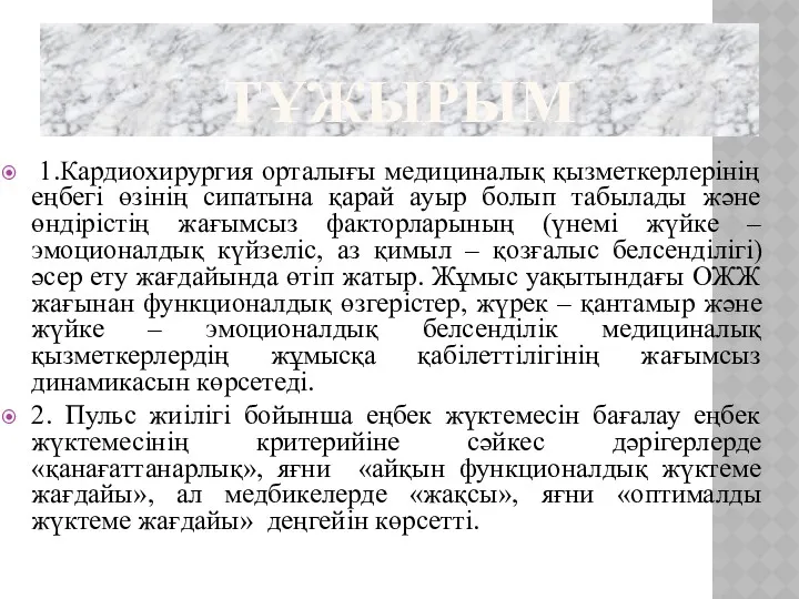 ТҰЖЫРЫМ 1.Кардиохирургия орталығы медициналық қызметкерлерінің еңбегі өзінің сипатына қарай ауыр