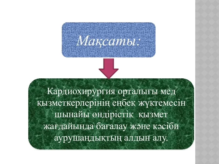 Кардиохирургия орталығы мед қызметкерлерінің еңбек жүктемесін шынайы өндірістік қызмет жағдайында