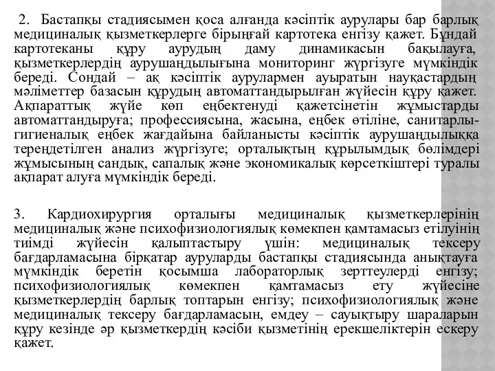 2. Бастапқы стадиясымен қоса алғанда кәсіптік аурулары бар барлық медициналық