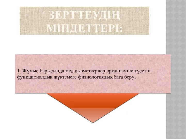 ЗЕРТТЕУДІҢ МІНДЕТТЕРІ: 1. Жұмыс барысында мед қызметкерлер организміне түсетін функционалдық жүктемеге физиологиялық баға беру;