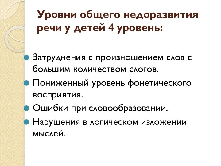 Уровни общего недоразвития речи у детей 4 уровень: Затруднения с