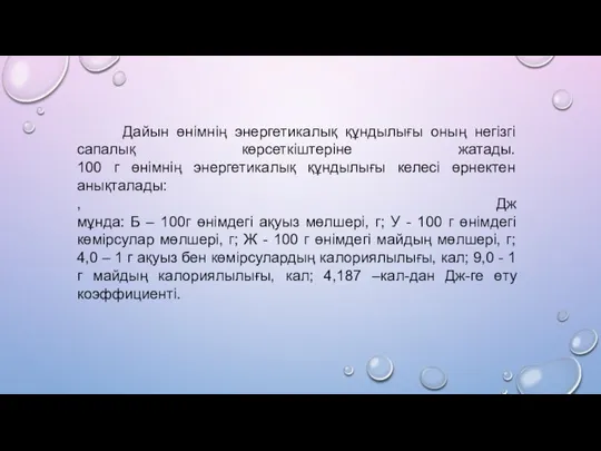 Дайын өнімнің энергетикалық құндылығы оның негізгі сапалық көрсеткіштеріне жатады. 100