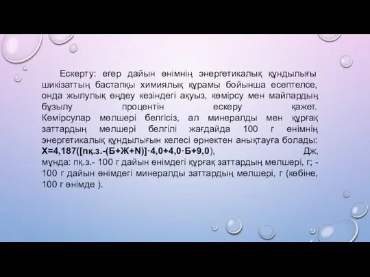 Ескерту: егер дайын өнімнің энергетикалық құндылығы шикізаттың бастапқы химиялық құрамы