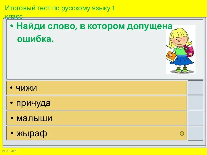 19.05.2020 Найди слово, в котором допущена ошибка. чижи причуда малыши жыраф