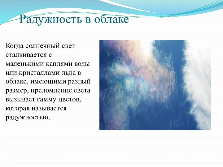 Радужность в облаке Когда солнечный свет сталкивается с маленькими каплями