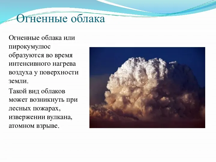 Огненные облака Огненные облака или пирокумулюс образуются во время интенсивного