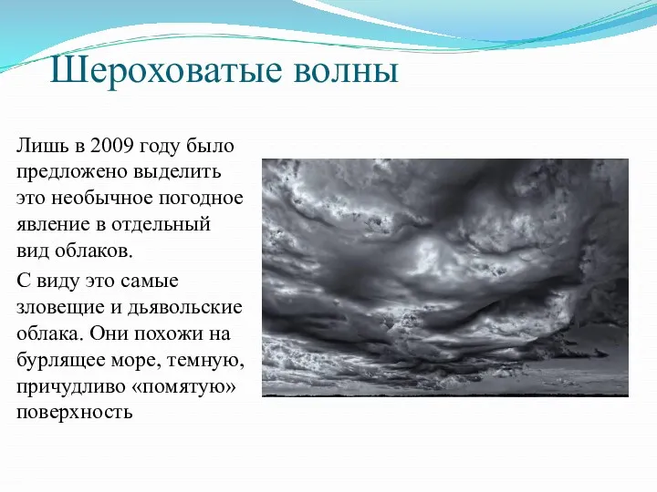 Шероховатые волны Лишь в 2009 году было предложено выделить это