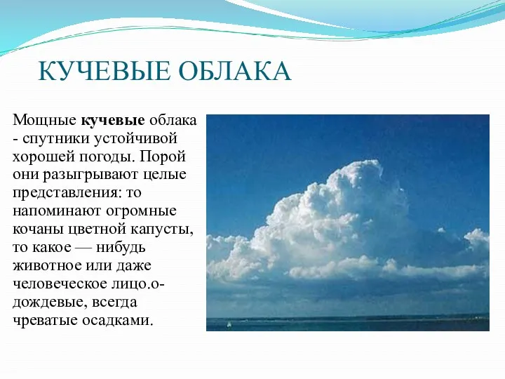 КУЧЕВЫЕ ОБЛАКА Мощные кучевые облака - спутники устойчивой хорошей погоды.