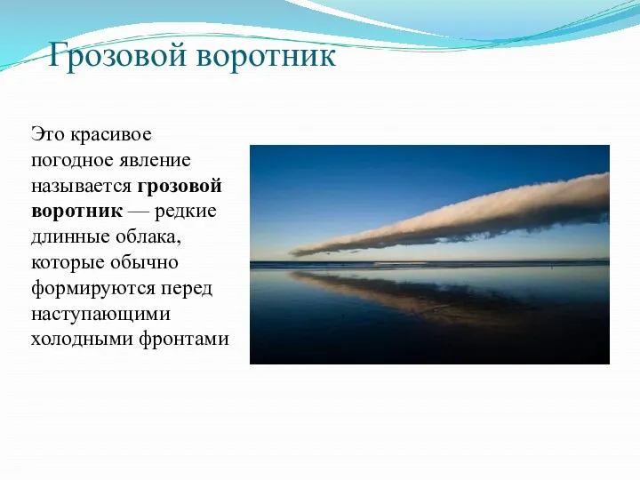 Грозовой воротник Это красивое погодное явление называется грозовой воротник —