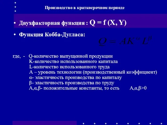 Двухфакторная функция : Q = f (X, Y) Функция Кобба-Дугласа: где, - Q-количество