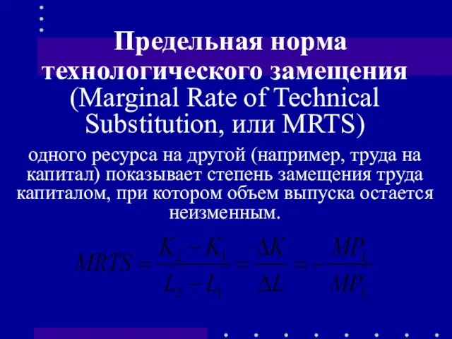 Предельная норма технологического замещения (Marginal Rate of Technical Substitution, или MRTS) одного ресурса