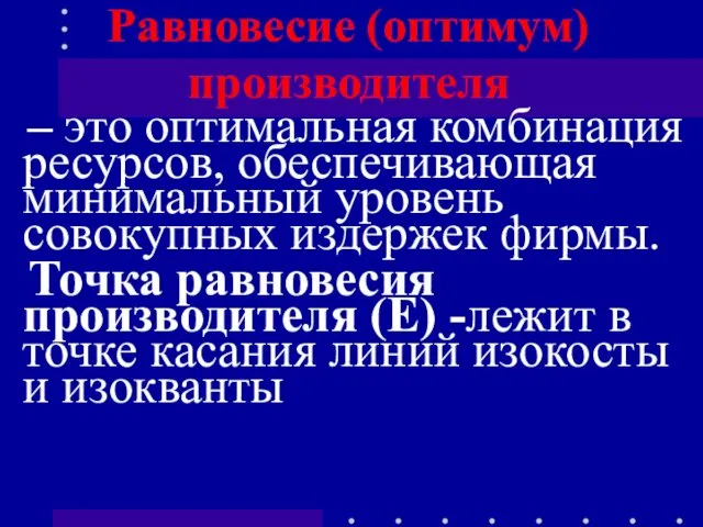 Равновесие (оптимум) производителя – это оптимальная комбинация ресурсов, обеспечивающая минимальный уровень совокупных издержек